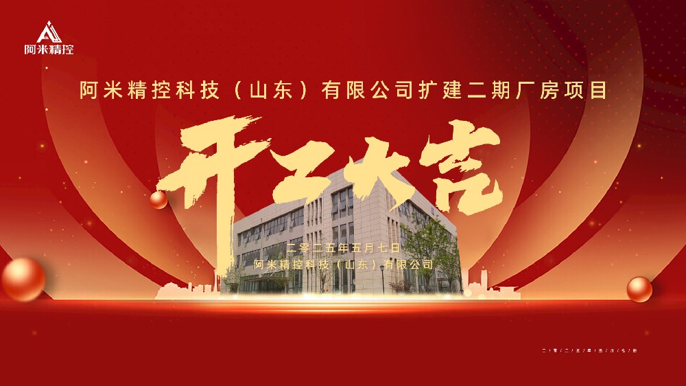 阿米精控科技（山东）有限公司扩建二期厂房项目开工仪式