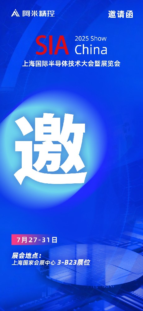 阿米精控邀您共聚2025上海国际半导体技术大会暨展览会