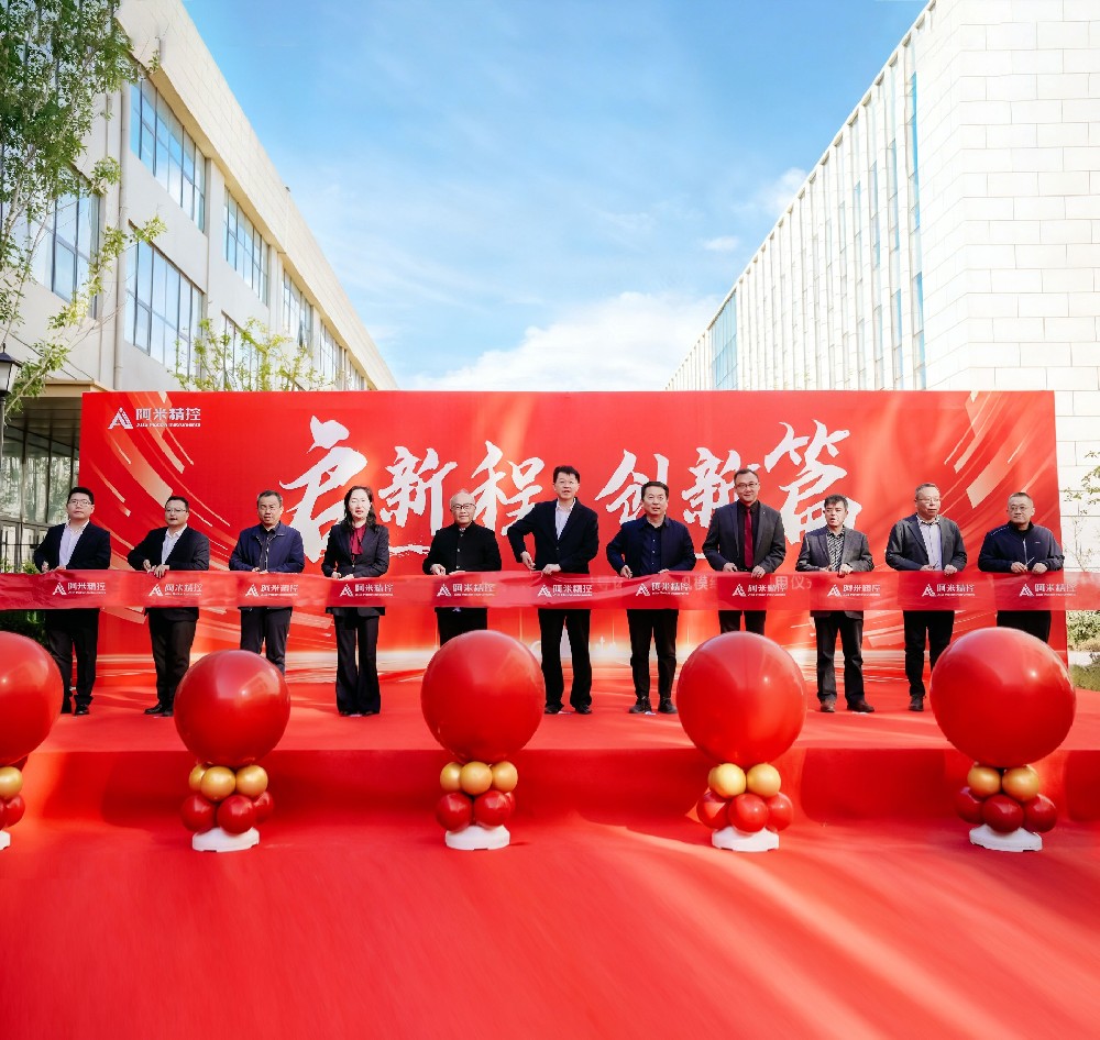 “芯”产能，新征程|阿米精控“高性能半导体微纳光机模组项目”暨公司二期工程顺利启动